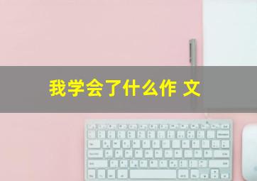 我学会了什么作 文